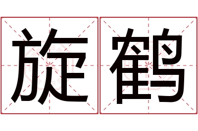 旋鹤名字寓意