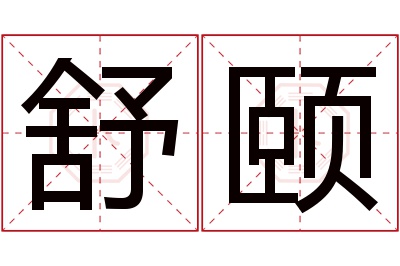 舒颐名字寓意