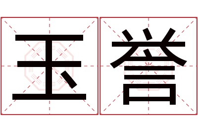 玉誉名字寓意