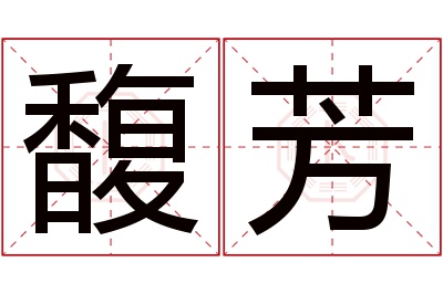 馥芳名字寓意