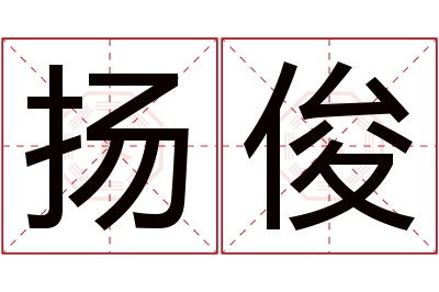 扬俊名字寓意