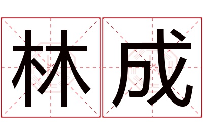 林成名字寓意