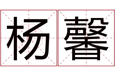 杨馨名字寓意