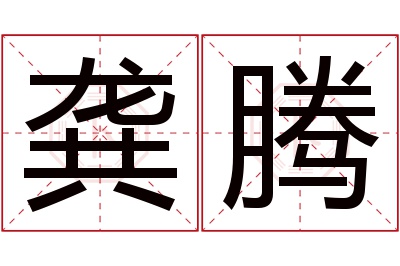 龚腾名字寓意,龚腾名字的含义 用龚取名字