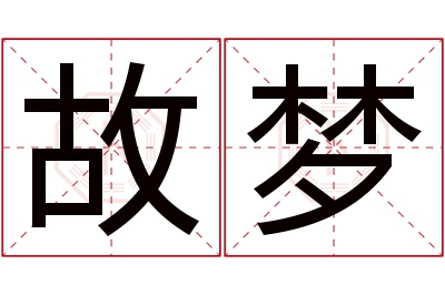 故梦名字寓意 故梦名字寓意