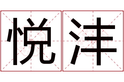 悦沣名字寓意