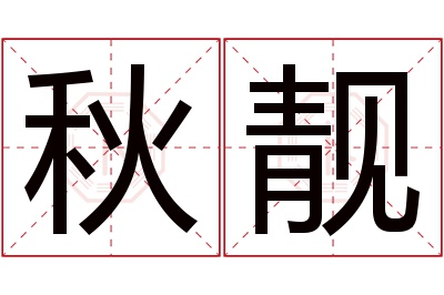 秋靓名字寓意