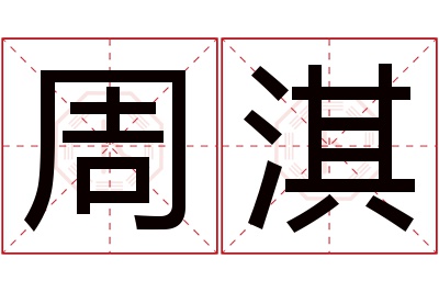 周淇名字寓意