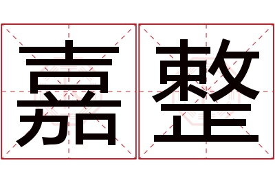 嘉整名字寓意