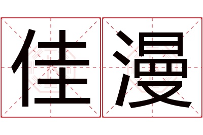 佳漫名字寓意