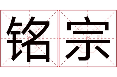 铭宗名字寓意