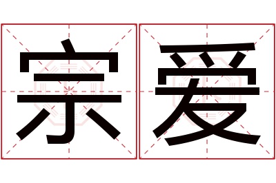 宗爱名字寓意