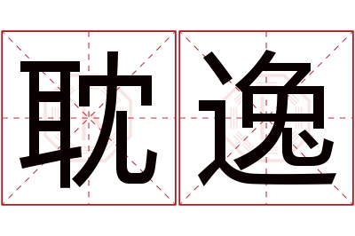 耽逸名字寓意