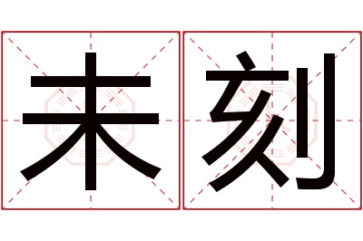 未刻名字寓意