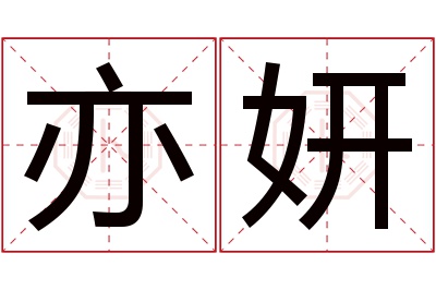 亦妍名字寓意