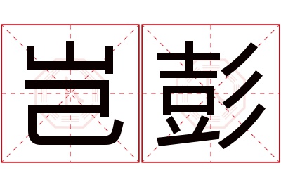 岂彭名字寓意