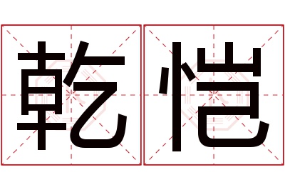 乾恺名字寓意