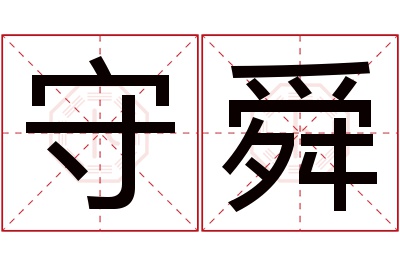 守舜名字寓意