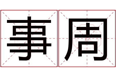 事周名字寓意