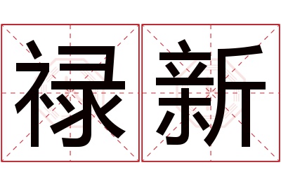 禄新名字寓意