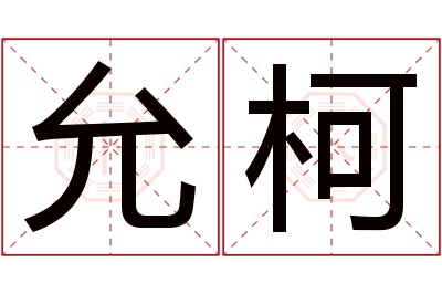 允柯名字寓意