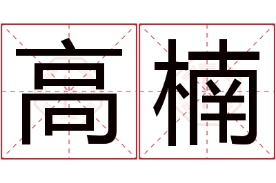 高楠名字寓意