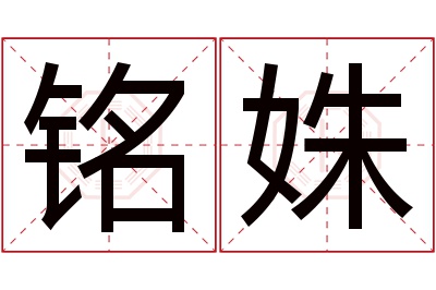 铭姝名字寓意