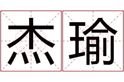 杰瑜名字寓意