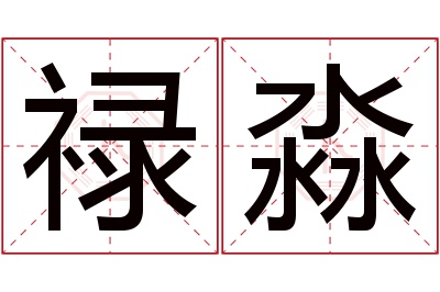 禄淼名字寓意