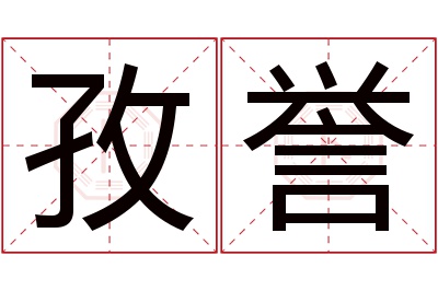 孜誉名字寓意