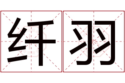 纤羽名字寓意