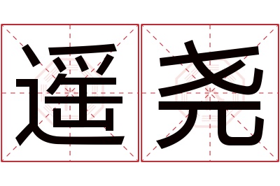 遥尧名字寓意