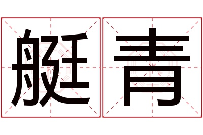 艇青名字寓意