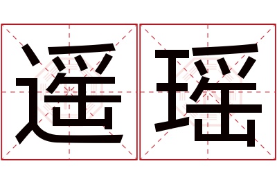 遥瑶名字寓意