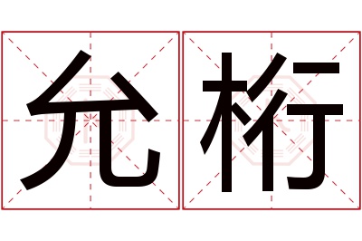 允桁名字寓意