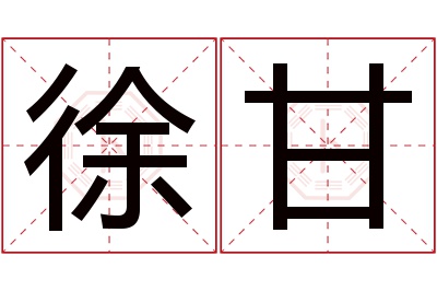 徐甘名字寓意 徐甘名字寓意