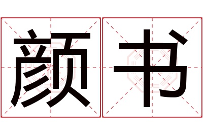 颜书名字寓意