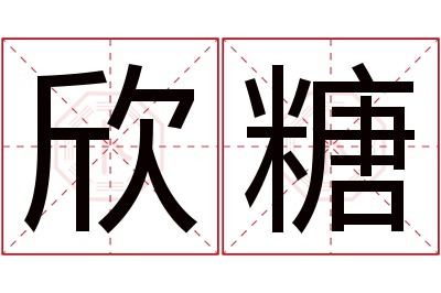 欣糖名字寓意