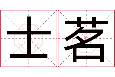 士茗名字寓意