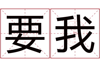 要我名字寓意