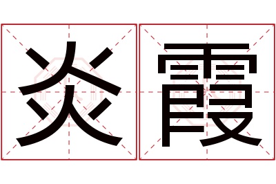 炎霞名字寓意