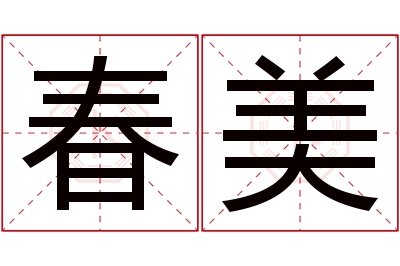 春美名字寓意