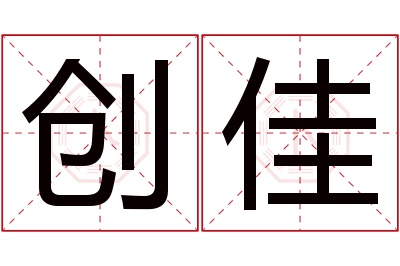 创佳名字寓意