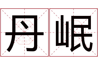 丹岷名字寓意