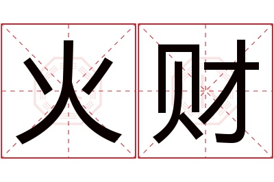 火财名字寓意