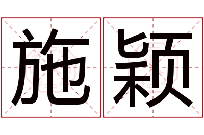 施颖名字寓意