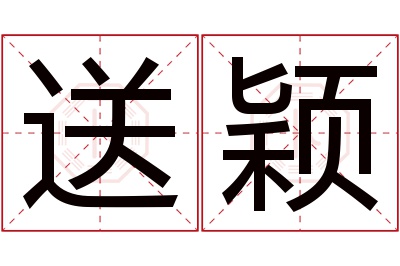 送颖名字寓意 送颖名字寓意