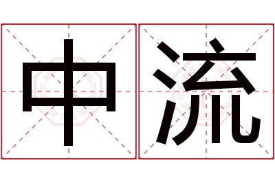 中流名字寓意