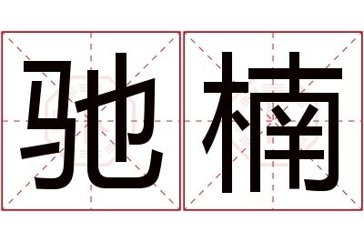 驰楠名字寓意