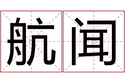 航闻名字寓意